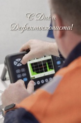 Российское общество по неразрушающему контролю и технической диагностике поздравляет всех дефектоскопистов с профессиональным праздником!