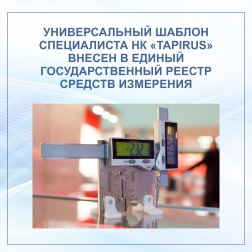 Универсальный шаблон специалиста НК «TapiRUS» внесен в Единый государственный реестр средств измерения.