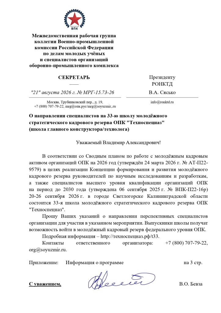 2026.08.21. № МРГ-15.73-26. Об участии в 33-й школе Техноспецназ. РОНКТД_page-0001.jpg