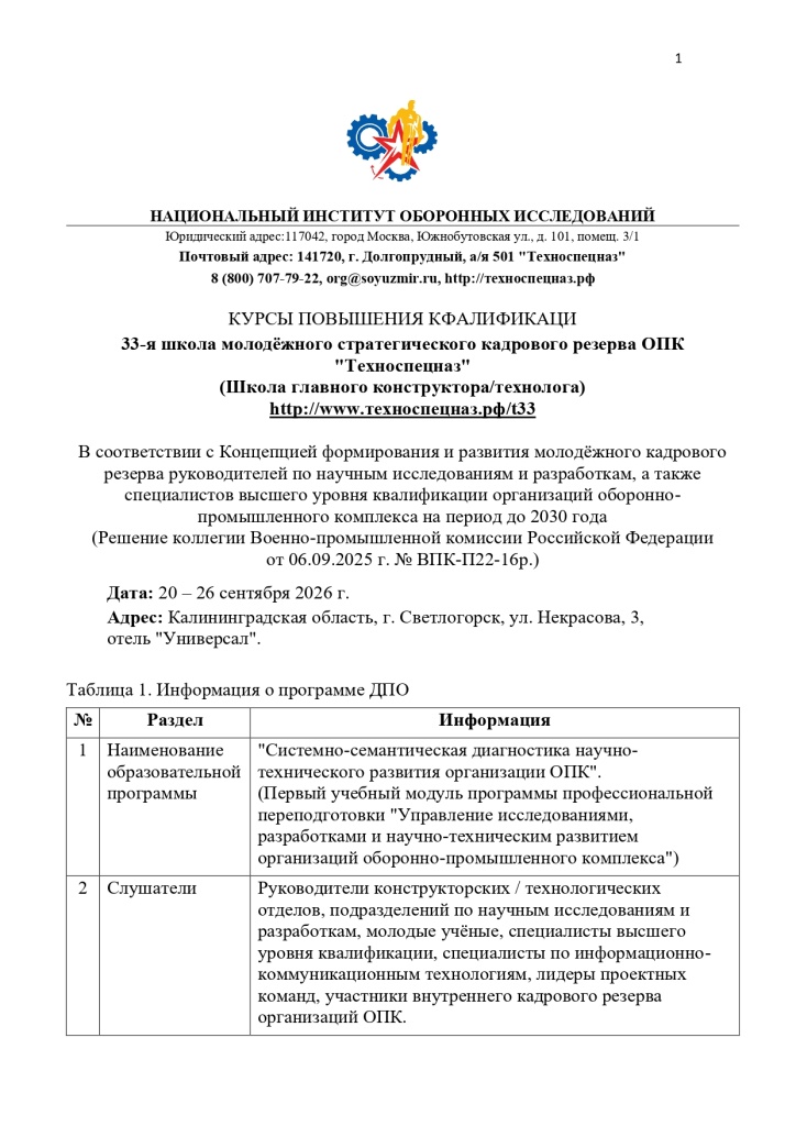 2026.08.21. № МРГ-15.73-26. Об участии в 33-й школе Техноспецназ. РОНКТД_page-0002.jpg