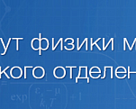 XXXVI Уральская конференция с международным участием «ФИЗИЧЕСКИЕ МЕТОДЫ НЕРАЗРУШАЮЩЕГО КОНТРОЛЯ  (ЯНУСОВСКИЕ ЧТЕНИЯ)»