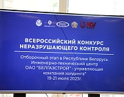 Конкурс «Дефектоскопист 2023» в г.Минске