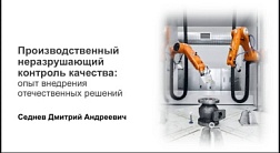 Вице-президент РОНКТД Д.А. Седнев выступил на вебинаре, организованном Центром развития промышленной робототехники Университета Иннополис