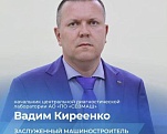 Государственная награда Российской Федерации «Заслуженный машиностроитель» вручена Вадиму Киреенко