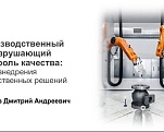 Вице-президент РОНКТД Д.А. Седнев выступил на вебинаре, организованном Центром развития промышленной робототехники Университета Иннополис
