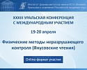 XXXIII Уральская конференция с международным участием «Физические методы неразрушающего контроля»