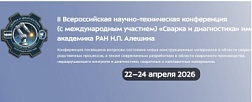I Всероссийская научно-техническая конференция «Сварка и диагностика» им. академика РАН Алешина Н.П. состоится 22024 апреля 2026 года