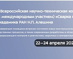 I Всероссийская научно-техническая конференция «Сварка и диагностика» им. академика РАН Алешина Н.П. состоится 22024 апреля 2026 года