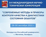 8-я международная научно-техническая конференция «Современные методы и приборы контроля качества и диагностики состояния объектов», Беларусь