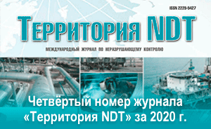 Территория NDT 2020