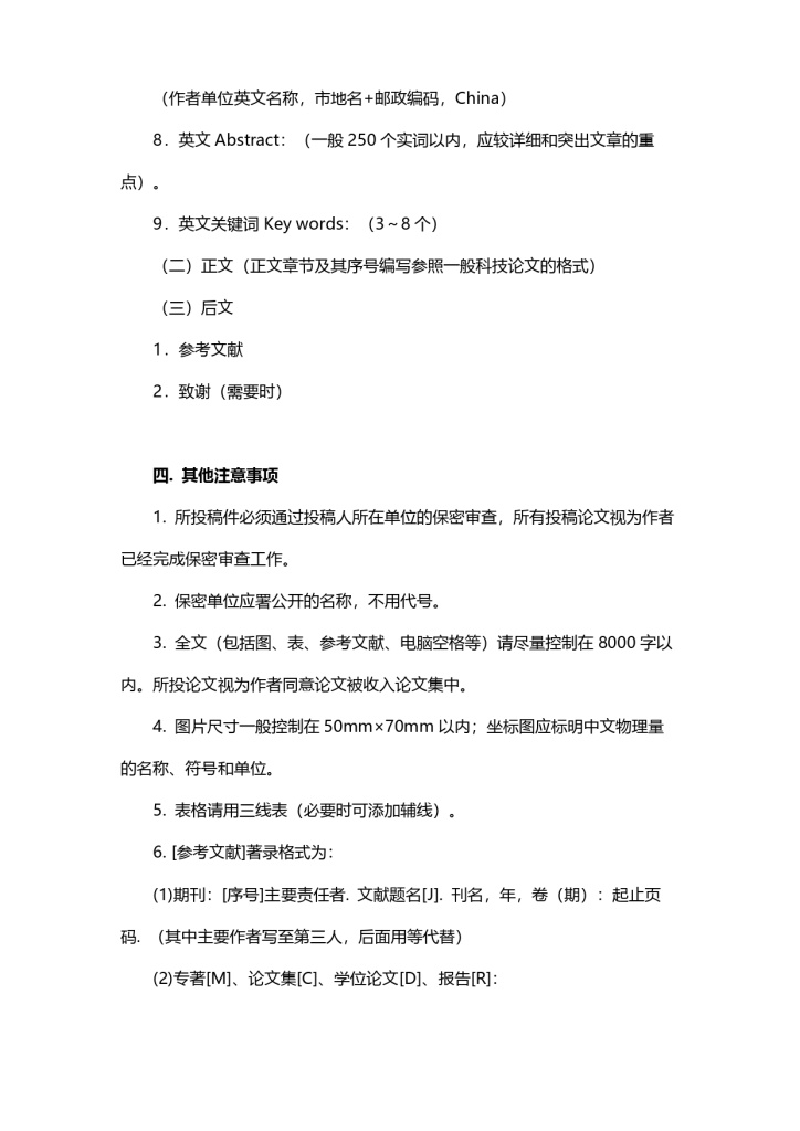 中国机械工程学会无损检测分会第十二届年会第一轮通知(0512)_page-0008.jpg