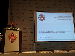 Участие РОНКТД в отраслевом совещании ОАО «Газпром» по неразрушающему контролю.